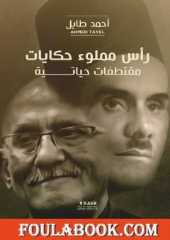 رأس مملوء حكايات - مقتطفات حياتية