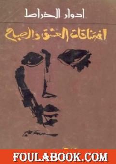 اختناقات العشق والصباح