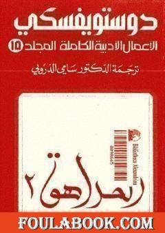 الأعمال الأدبية الكاملة المجلد الخامس عشر - دوستويفسكي