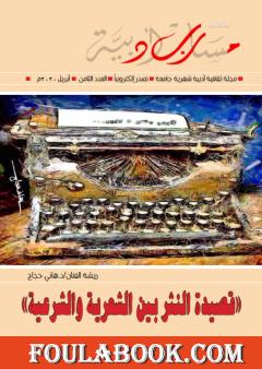 مجلة مسارب أدبية - العدد 8