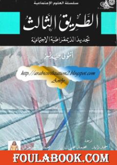 الطريق الثالث - تجديد الديمقراطية الإجتماعية