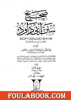 صحيح سنن أبي داود -المجلد الثامن: تابع الجهاد - الجنائز