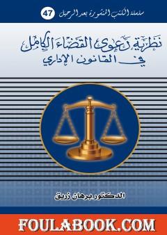 نظرية دعوى القضاء الكامل في القانون الاداري