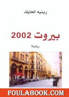 بيروت 2002