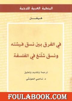 في الفرق بين نسق فيشته ونسق شلنغ في الفلسفة