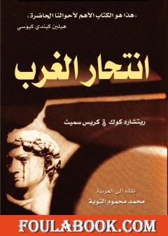 انتحار الغرب