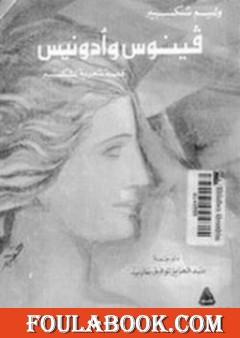 فينوس وأدونيس