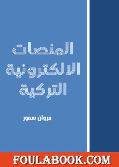 المنصات الإلكترونية التركية