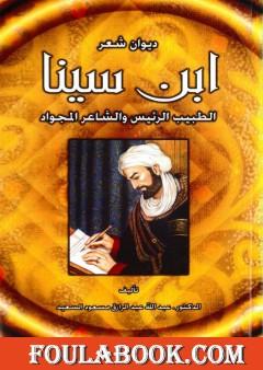 ابن سينا الطبيب الرئيس والشاعر المجواد