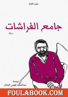 جامع الفراشات