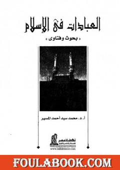 العبادات في الإسلام بحوث وفتاوى