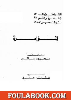 المؤامرة - مجموعة الشياطين ال 13
