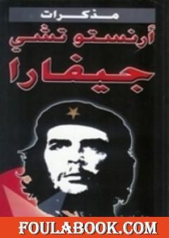 مذكرات أرنستو تشي جيفارا