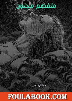 منفصم مجنون