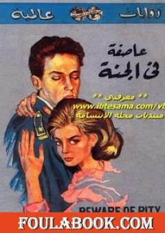 عاصفة في الجنة