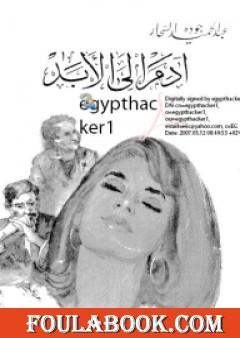 آدم إلى الأبد