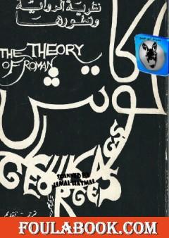 نظرية الرواية وتطورها