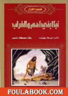 نبأ ابني آدم والغراب