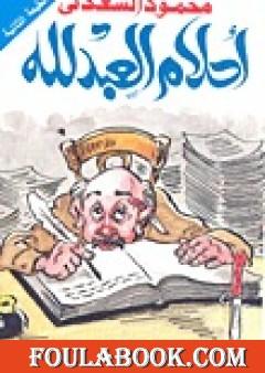 أحلام العبد لله