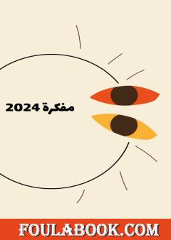 مفكرة 2024