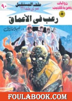 رعب في الأعماق ج2 - سلسلة ملف المستقبل