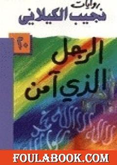 الرجل الذي آمن