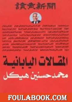 المقالات اليابانية