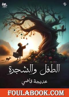 الطفل والشجرة
