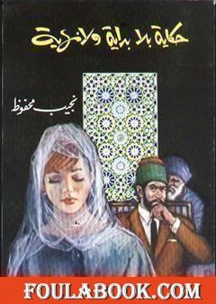 حكاية بلا بداية ولا نهاية