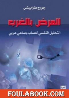 المرض بالغرب