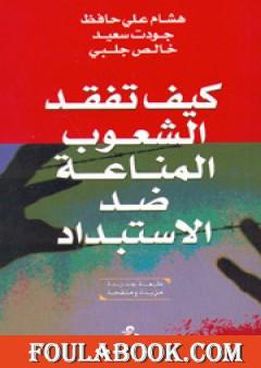 كيف تفقد الشعوب المناعة ضد الاستبداد