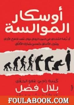 أوسكار الموالسة