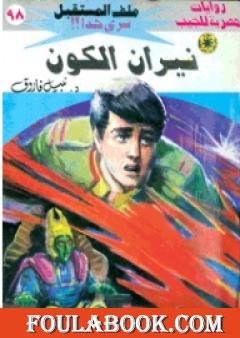 نيران الكون ج2 - سلسلة ملف المستقبل