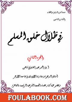 في ظلال خلق المسلم  - الجزء الثاني