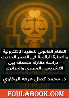النظام القانوني للعقود الإلكترونية والتجارة الرقمية في العصر الحديث
