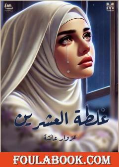 غلطة العشرين