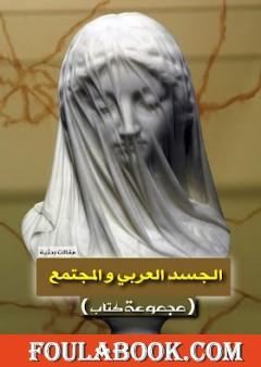 الجسد العربي والمجتمع