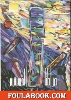 صراطنا المستقيم