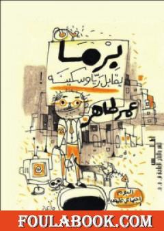 برما يقابل ريا وسكينة