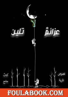 عزائم لا تلين