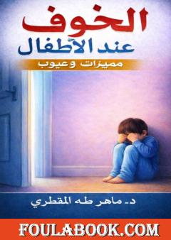 الخوف عند الأطفال - مميزات وعيوب