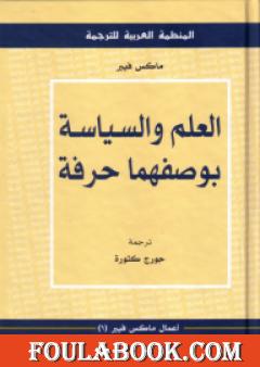العلم والسياسة بوصفهما حرفة