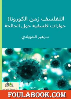 التفلسف في زمن الكورونا: حوارات فلسفية حول الجائحة المستجدة