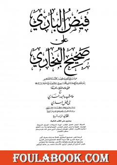 فيض الباري على صحيح البخاري مع حاشية البدر الساري - الجزء الرابع