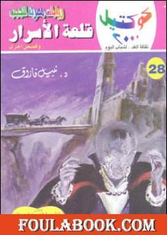 قلعة الأسرار وقصص أخرى