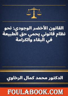 القانون الأخضر الوجودي