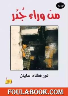 من وراء جدر