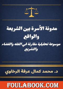 مدونة الأسرة بين الشريعة والواقع