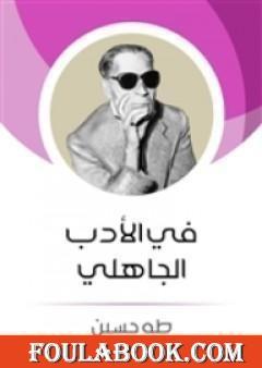 فى الأدب الجاهلى