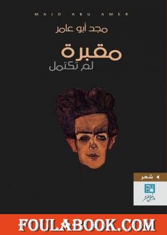 مقبرة لم تكتمل